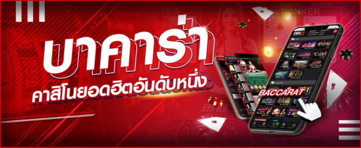 เกมบาคาร่าออนไลน์