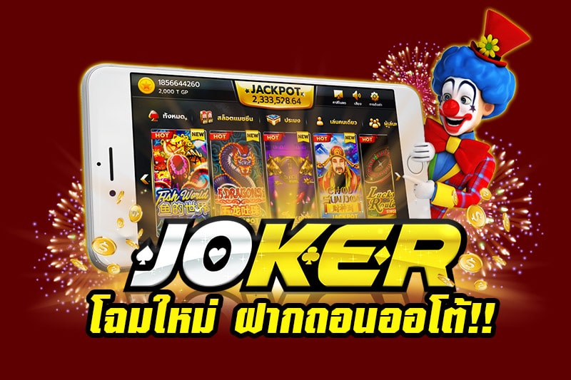 JOKERบาคาร่า