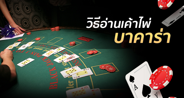 วิธีเล่นบาคาร่า UFABET