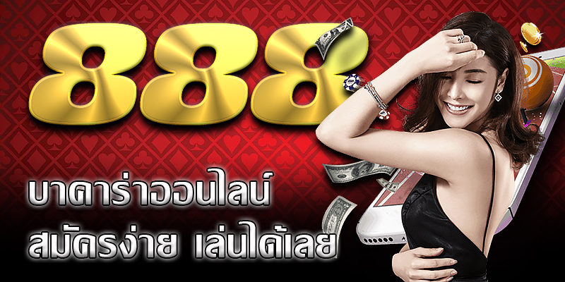 บาคาร่า888