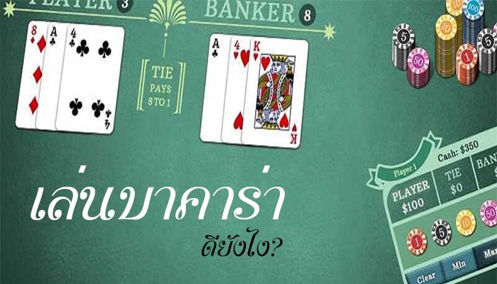 เว็บสมัคร บาคาร่า