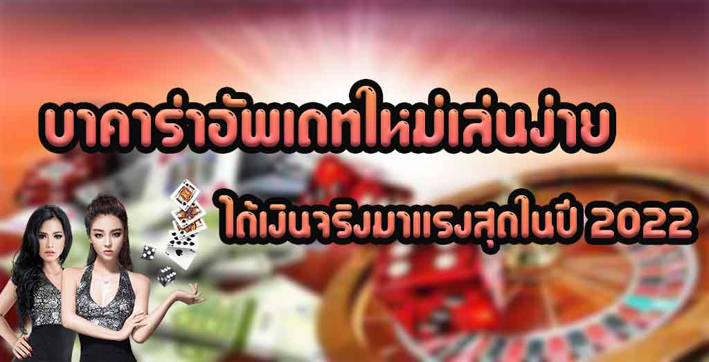 บาคาร่า อัพเดท