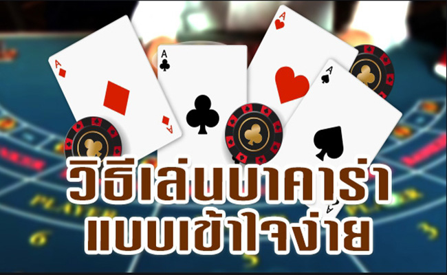 วิธีสมัคร บาคาร่าออนไลน์