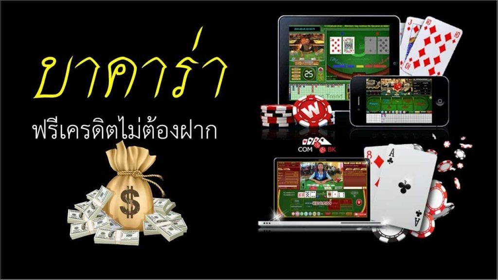 บาคาร่าฟรีเครดิต