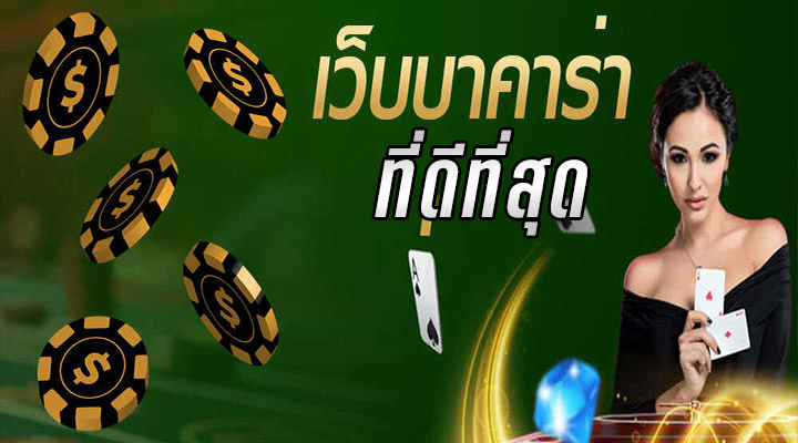 เกมบาคาร่าฟรี