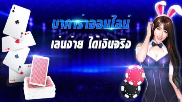 เล่นบาคาร่าออนไลน์