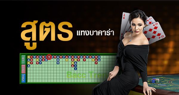 สูตรแทงเกมบาคาร่า