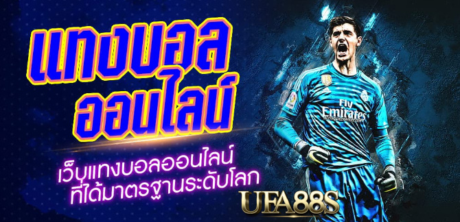 สมัครแทงบอลสูงต่ำ