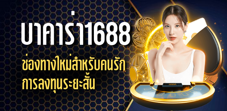 บาคาร่าออนไลน์1688